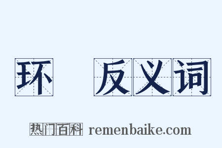 环珓反义词是什么意思的图片